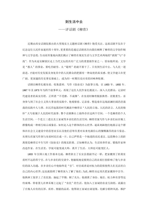 到生活中去——评话剧《柳青》