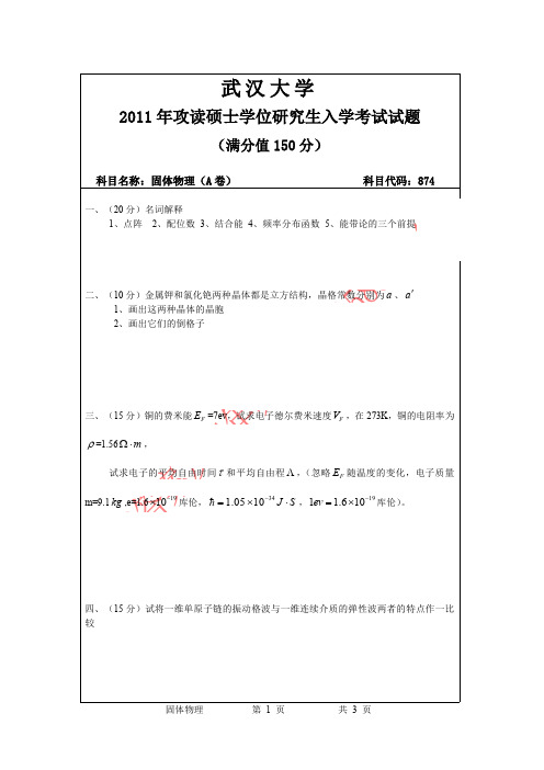 2011年武汉大学固体物理考研真题
