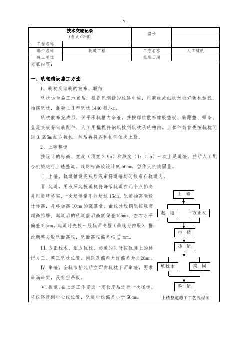《铺轨技术交底》word版