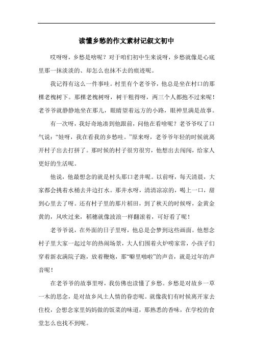 读懂乡愁的作文素材记叙文初中