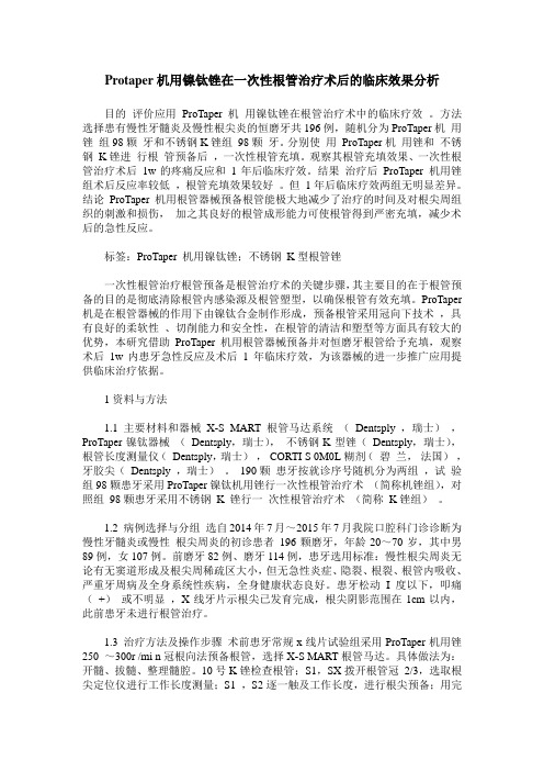Protaper机用镍钛锉在一次性根管治疗术后的临床效果分析