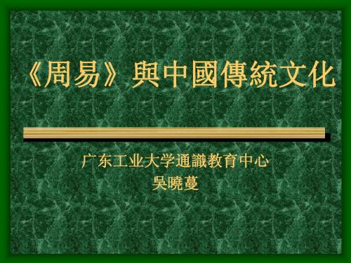 易经与中国传统文化