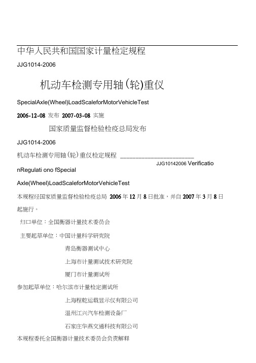 JJG1014-2006机动车检测专用轴(轮)重仪检定规程