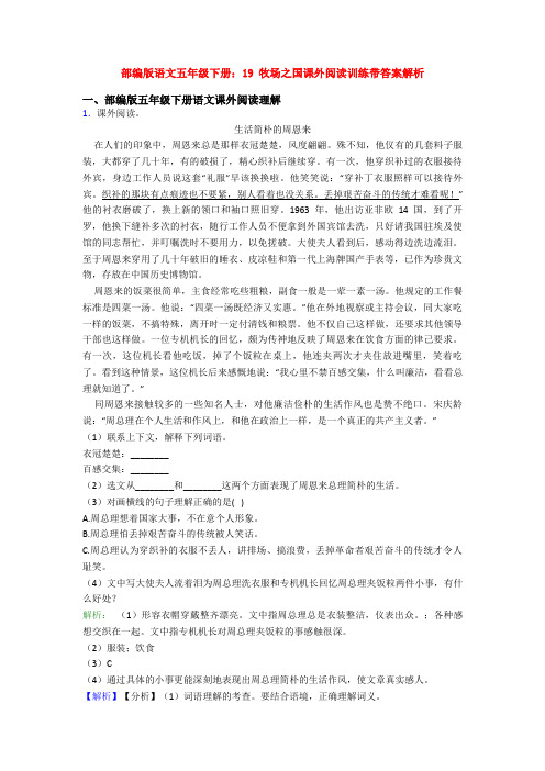 部编版语文五年级下册：19 牧场之国课外阅读训练带答案解析