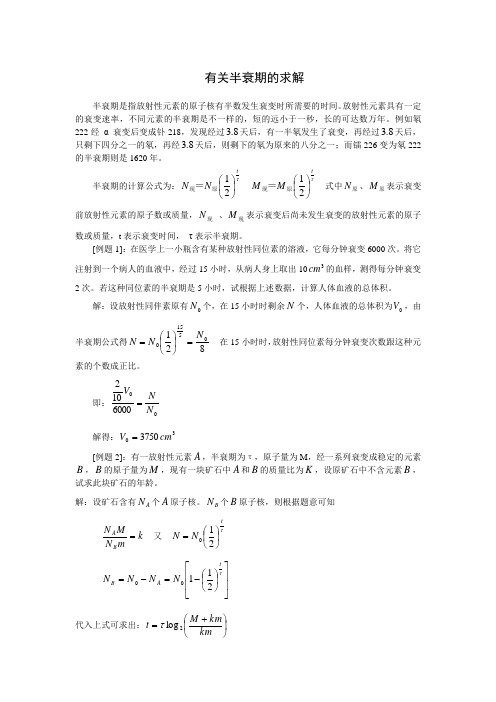 《有关半衰期的求解》