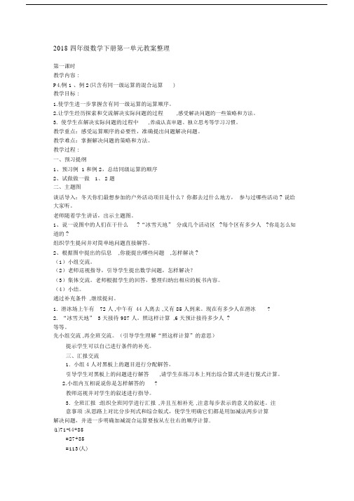 2018四年级数学下册第一单元教案整理第一课时.doc