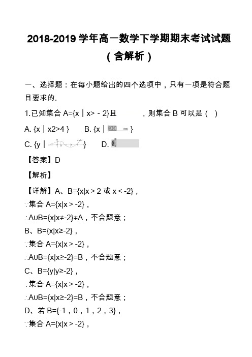 2018-2019学年高一数学下学期期末考试试题(含解析)_21