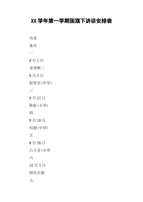 XX学年第一学期国旗下讲话安排表[推荐]