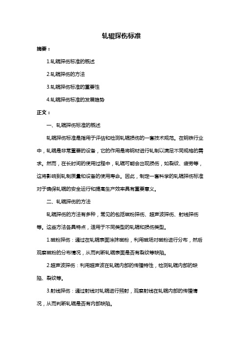 轧辊探伤标准
