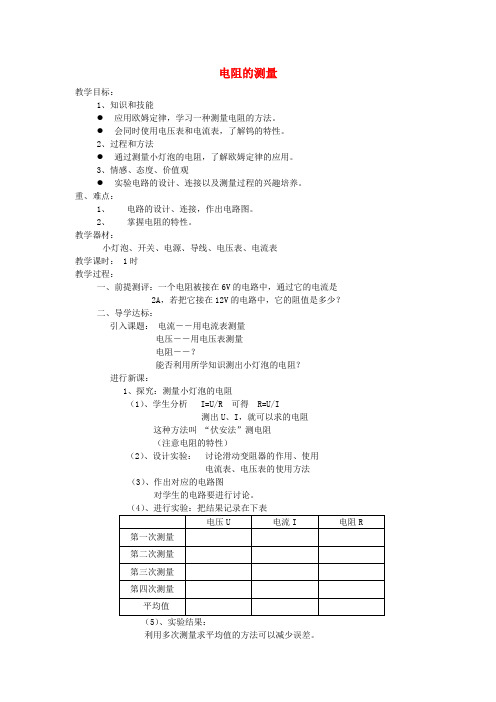 九年级物理全册 17.3 电阻的测量(第1课时)教案 (新版)新人教版