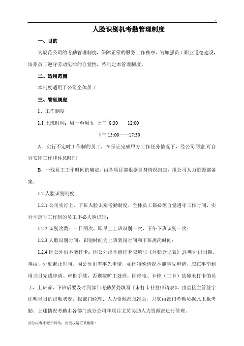 人脸识别机考勤管理制度