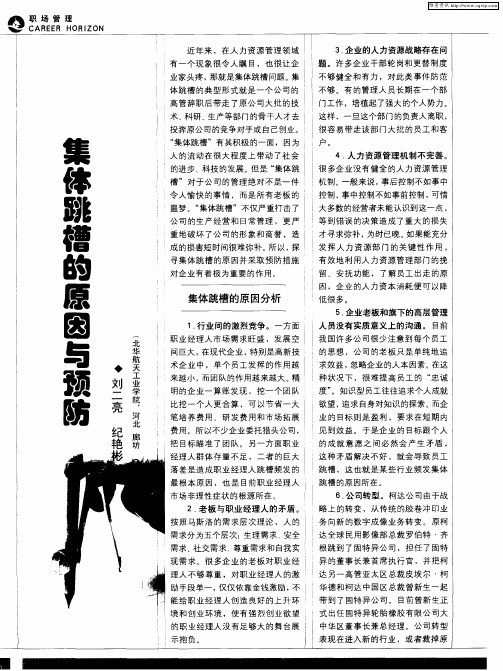 集体跳槽的原因与预防