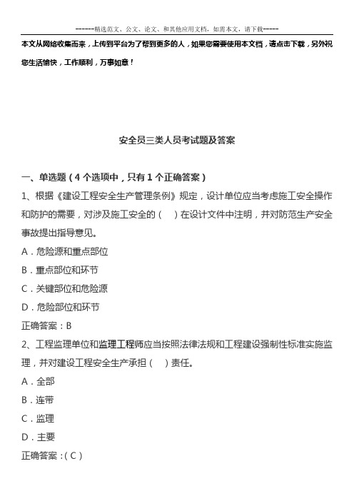 安全员三类人员考试题及答案