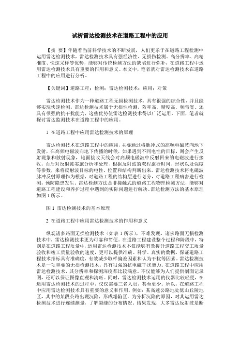 试析雷达检测技术在道路工程中的应用