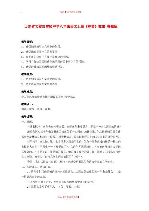 【最新精选】鲁教初中语文八上《4春酒》word教案 (1).doc