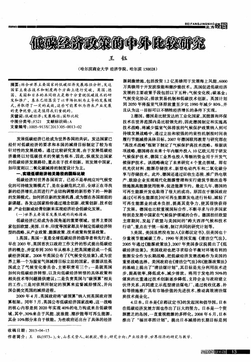 低碳经济政策的中外比较研究
