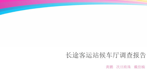 长途客运站候车厅调查报告 ppt课件
