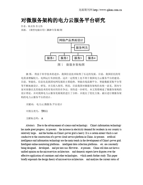 对微服务架构的电力云服务平台研究