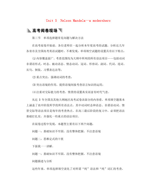 2020届高考英语一轮复习资料 Unit 5 Nelson Mandela—a modern hero 高考阅卷现场 新人教版必修1