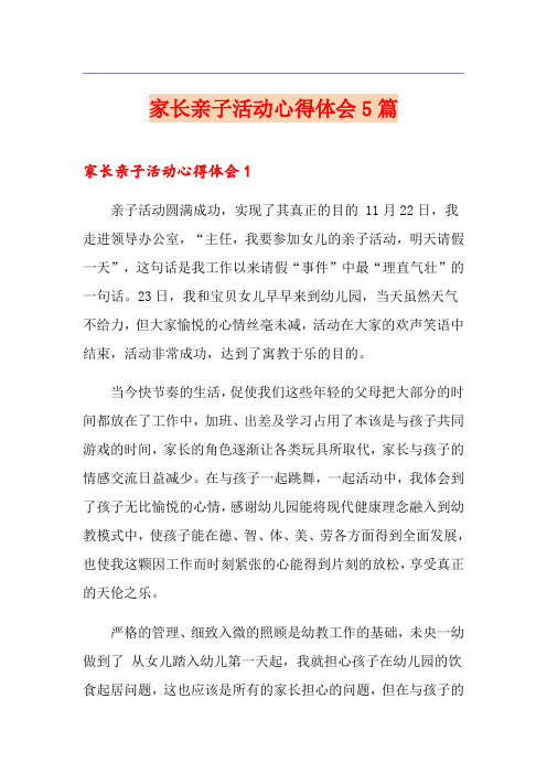 家长亲子活动心得体会5篇