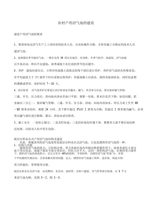 农村户用沼气池的建设