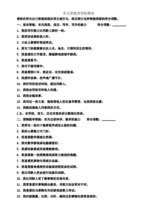 多元智能类型检测表(7种)