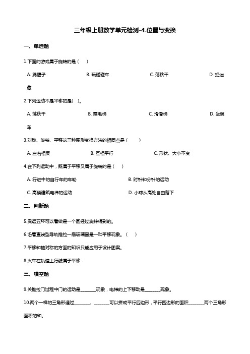 三年级上册数学单元检测-4.位置与变换 青岛版六三制(含解析)