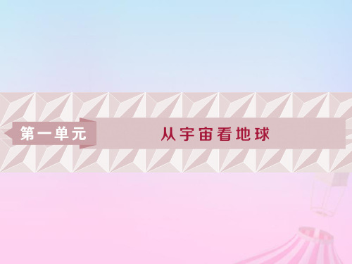 2019版高考地理一轮复习 第1章 从宇宙看地球 第1讲 地球与地图优质课件 鲁教版