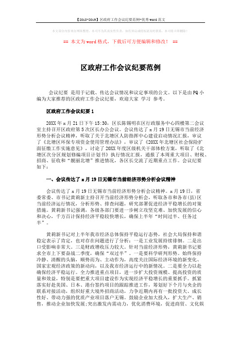 【2018-2019】区政府工作会议纪要范例-优秀word范文 (7页)