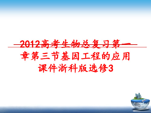 最新高考生物总复习第一章第三节基因工程的应用课件浙科版选修3