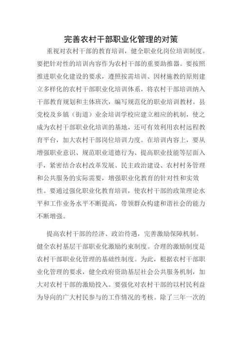 完善农村干部职业化管理的对策