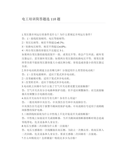 电工培训简答题选110题