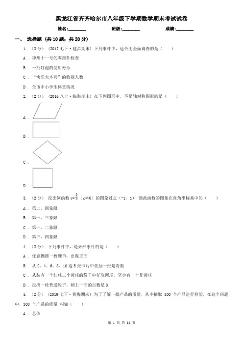 黑龙江省齐齐哈尔市八年级下学期数学期末考试试卷