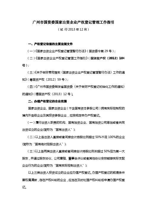 1 广州市国资委国家出资企业产权登记管理工作指引