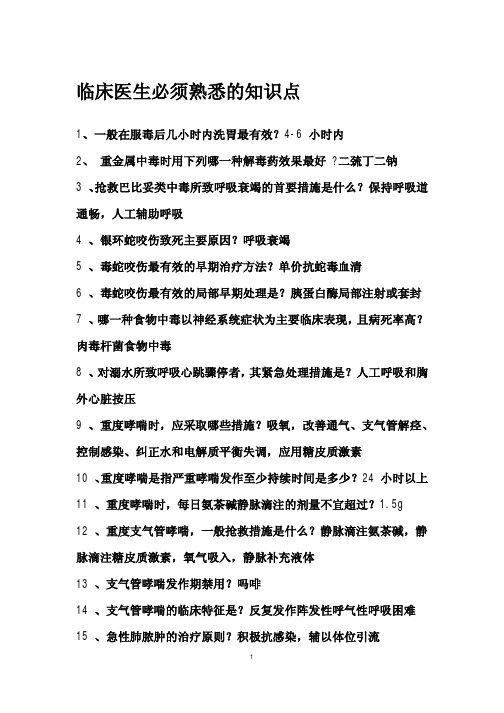 临床医生必须熟悉的知识点