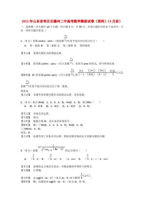 山东省滕州市滕州二中(老校)高三数学4月模拟试题 理(含解析)