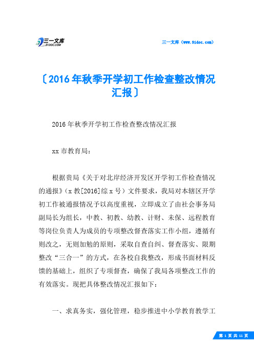 2016年秋季开学初工作检查整改情况汇报