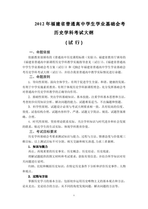 2012年福建省高中基础会考历史大纲