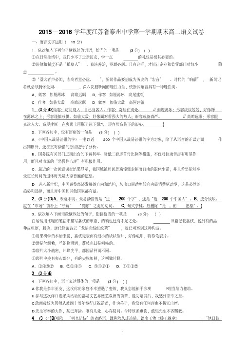 2015—2016学年度江苏省泰州中学第一学期期末高二语文试卷(含详细答案)