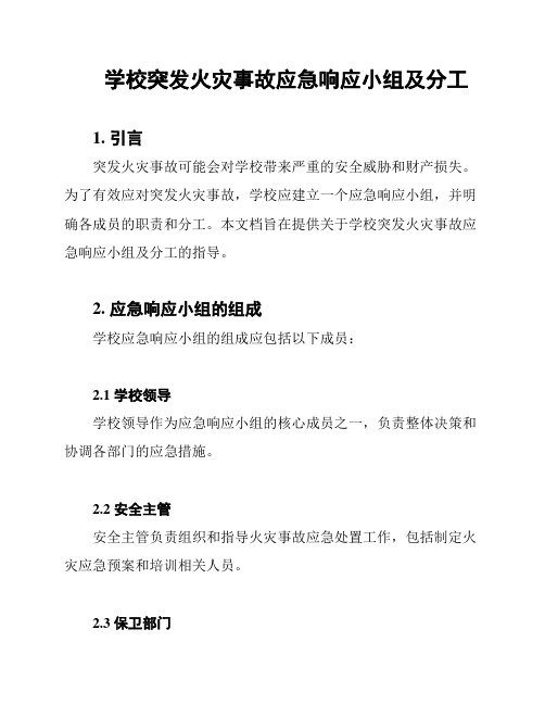 学校突发火灾事故应急响应小组及分工