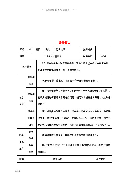 八年级道德与法治上册 第二单元第4课 真诚善待你我他 第3框 诚信做人教案(1)