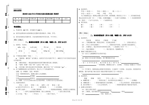 陕西省2020年小升初语文综合检测试题 附解析