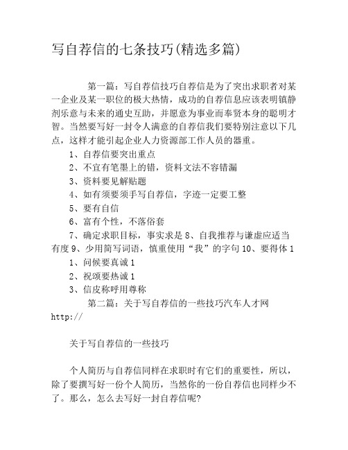写自荐信的七条技巧(精选多篇)