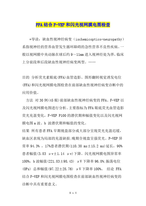 FFA结合F-VEP和闪光视网膜电图检查