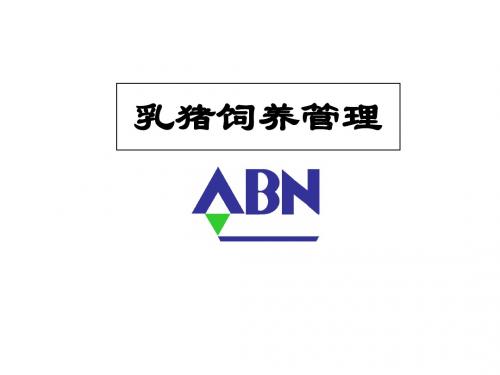普瑞纳养猪与管理乳猪饲养管理