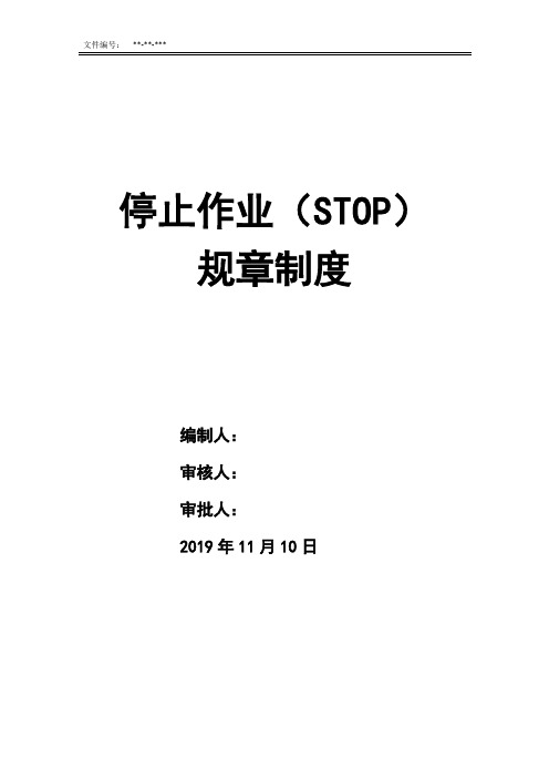 停止作业(stop)规章制度