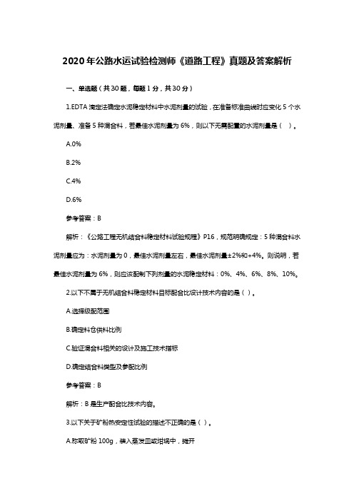2020年公路水运试验检测师《道路工程》真题及答案解析
