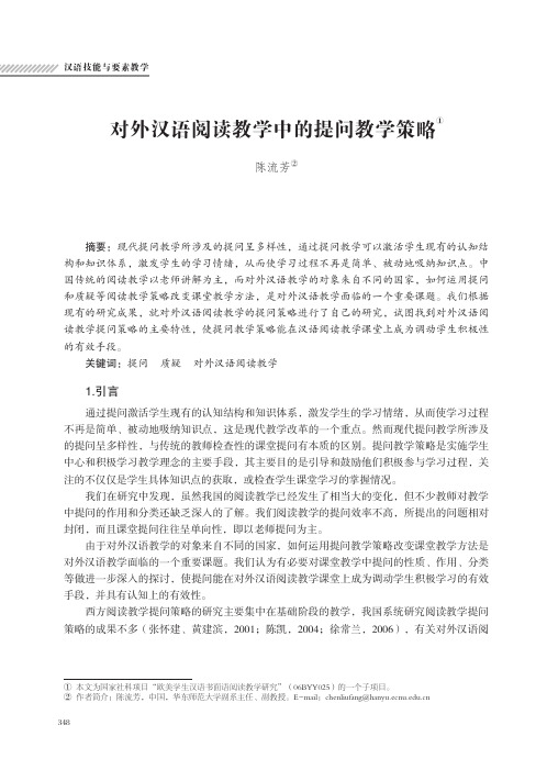 对外汉语阅读教学中的提问教学策略_陈流芳