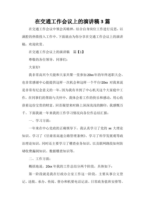  在交通工作会议上的演讲稿3篇