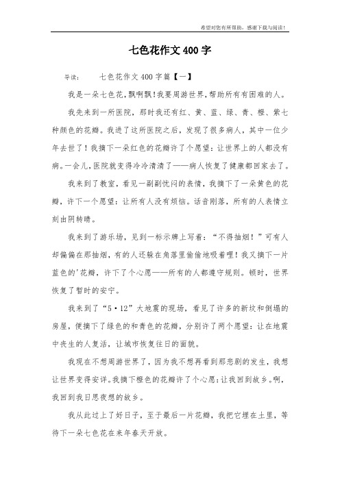 七色花作文400字